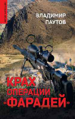 Крах операции "Фарадей"