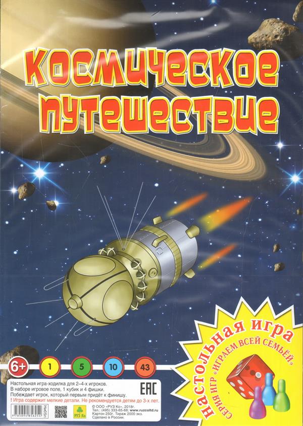 Космическое путешествие. Настольная игра из серии "Играем всей семьей".