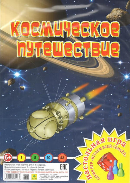 Космическое путешествие. Настольная игра из серии "Играем всей семьей".