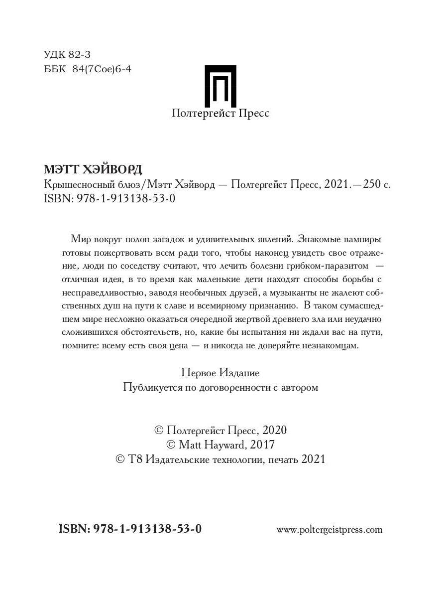 Крышесносный блюз. авторский сборник рассказов