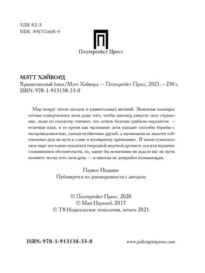 Крышесносный блюз. авторский сборник рассказов