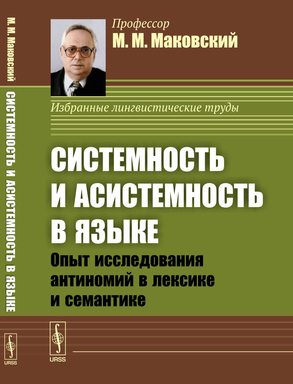 Système et système pour le travail : Afficher l'antinomie dans le vocabulaire et la sémantique. (Диалектика языковых систем. Том 2)
