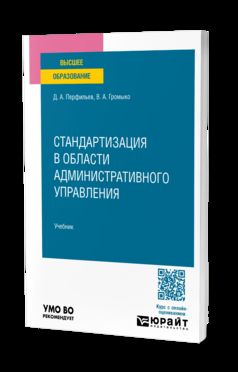 СТАНДАРТИЗАЦИЯ В ОБЛАСТИ АДМИНИСТРАТИВНОГО УПРАВЛЕНИЯ. Учебник для вузов