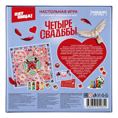 Четыре свадьбы. Настольная игра-ходилка квадрат. 40 карточек. 250х250х55 мм. Умные игры в кор.10шт