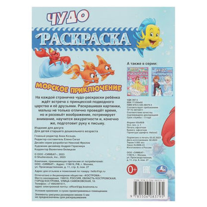 Морское приключение. Чудо-раскраска. 214х290 mm. Скрепка. 8 pièces. Ouais. en cor.50шт