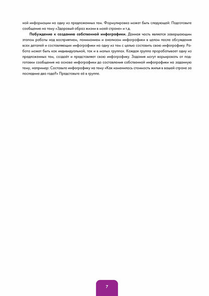 Инфографика на уроке русского языка : учебное пособие по русскому языку как иностранному. B2