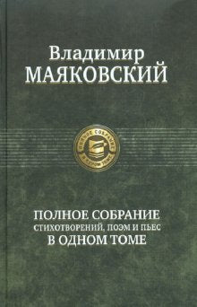 Владимир Маяковский. Полное собрание стихотворений, поэм и пьес в одном томе