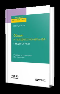 ОБЩАЯ И ПРОФЕССИОНАЛЬНАЯ ПЕДАГОГИКА 2-е изд., испр. и доп. Учебник и практикум для прикладного бакалавриата