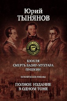 Кюхля. Смерть Вазир-Мухтара. Пушкин