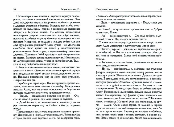 Наперекор канонам