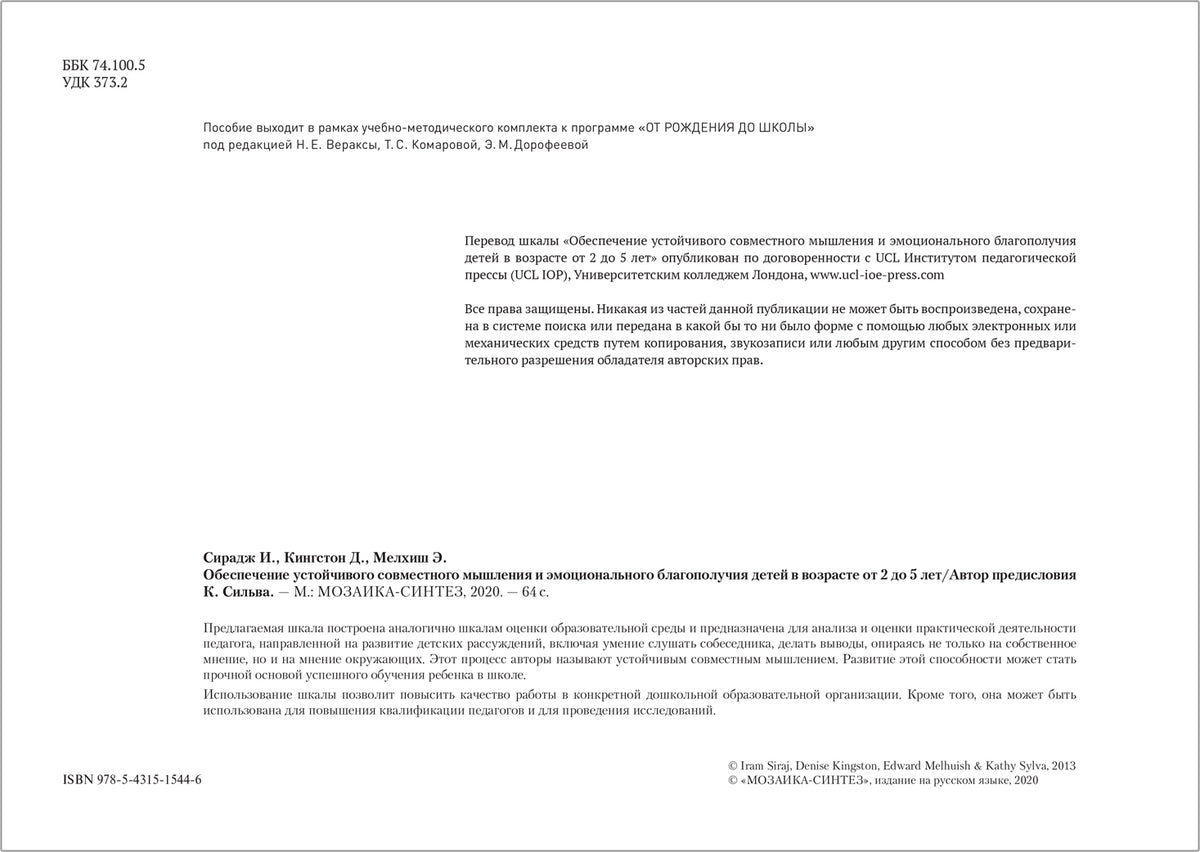 Шкала SSTEW.Обеспечение устойчивого совместного мышления и эмоционального благополучия (2–5 лет)