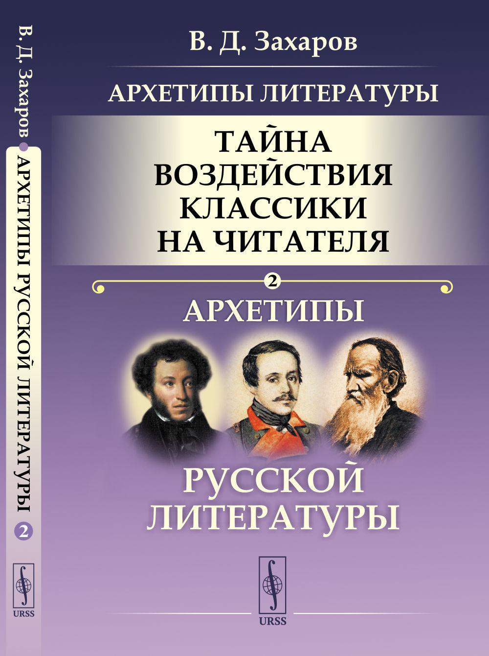 Архетипы литературы. Тайна воздействия классики на читателя: Архетипы русской литературы