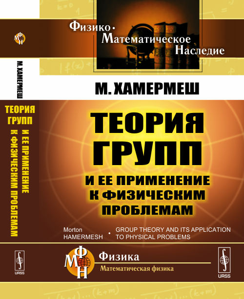 Теория групп и ее физическое применение к проблемам. Пер. с англ.