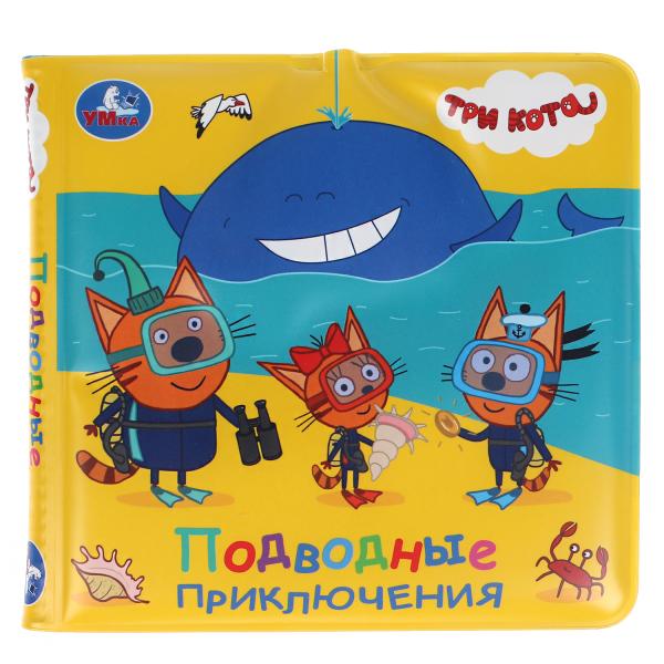 Ouais. Подводные приключения. Trois chats. Книга-брызгалка для ванны. 14,5х14 cm. 8стр. dans le paquet. dans кор.60шт