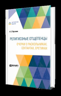 РЕЛИГИОЗНЫЕ ОТЩЕПЕНЦЫ. ОЧЕРКИ О РАСКОЛЬНИКАХ, СЕКТАНТАХ, ЕРЕТИКАХ