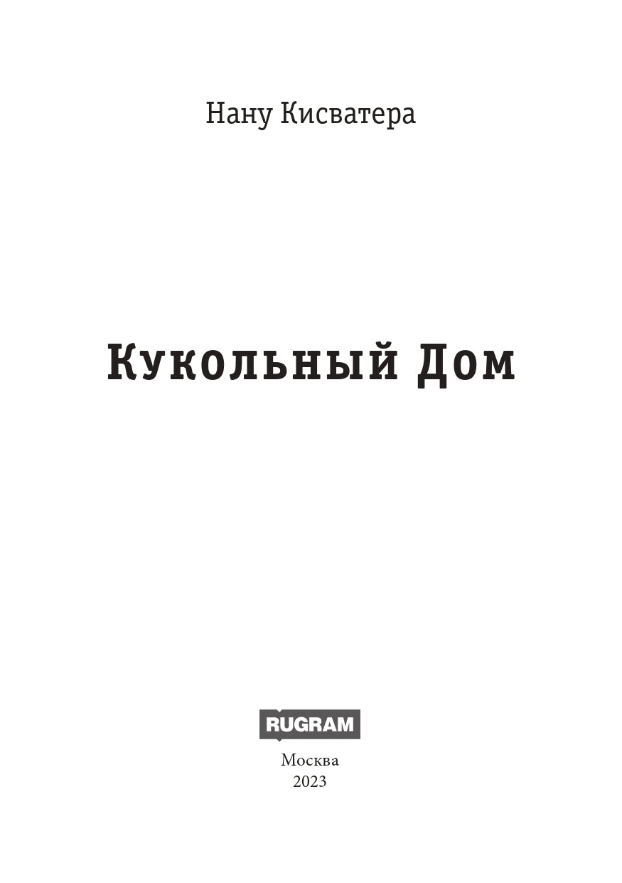 Кукольный Дом