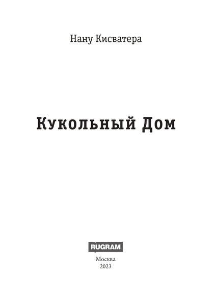 Кукольный Дом