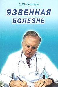 Язвенная болезнь