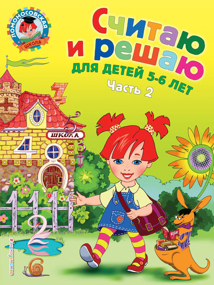 Считаю и решаю: для детей 5-6 лет. Ч. 2, 2-е изд., испр. и перераб.