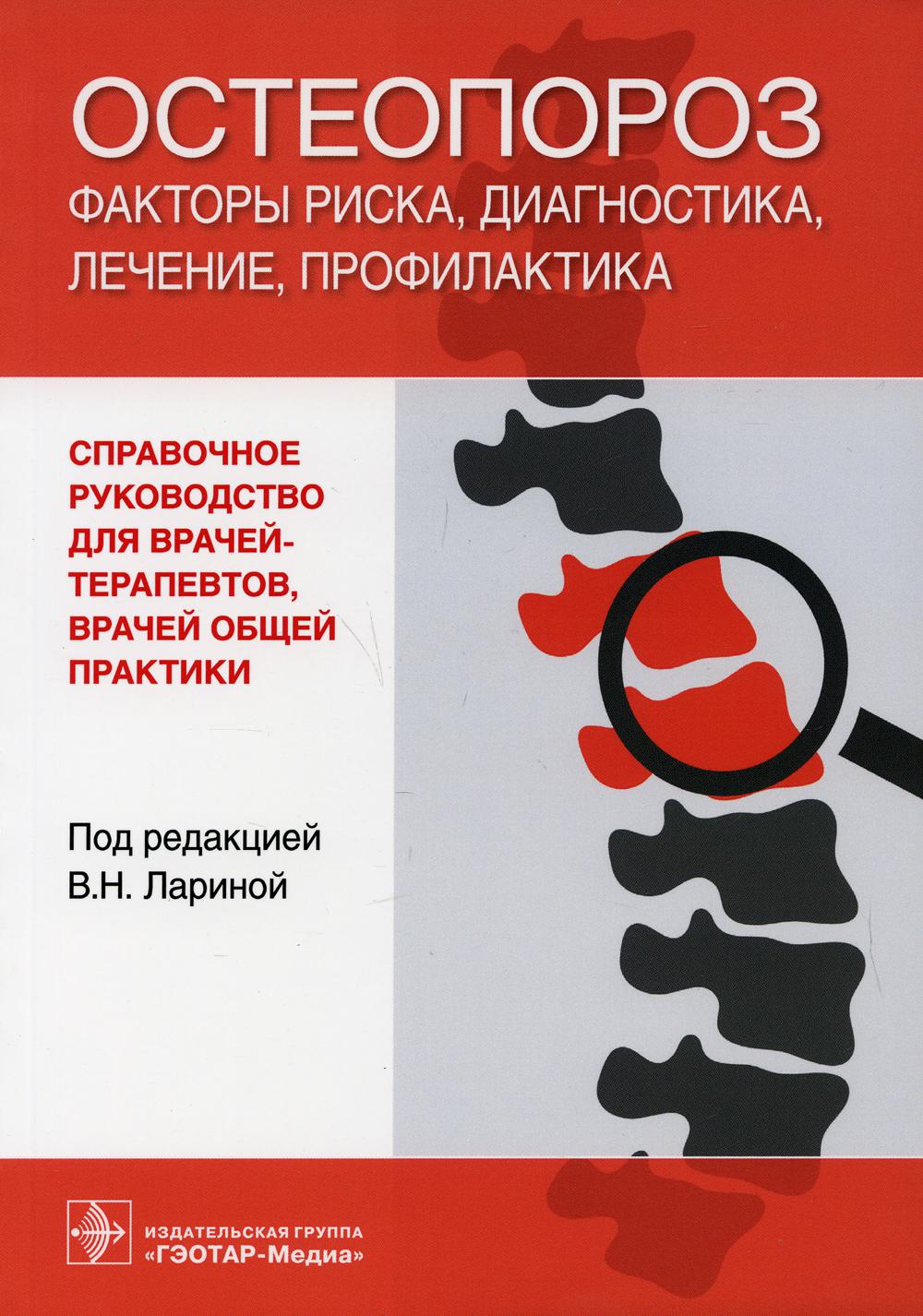 Остеопороз: факторы риска, диагностика, лечение, профилактика : справочное руководство для врачей-терапевтов и врачей общей практики / под ред. В. Н. Лариной. — Москва : ГЭОТАР-Медиа, 2021. — 144 с. : ил.