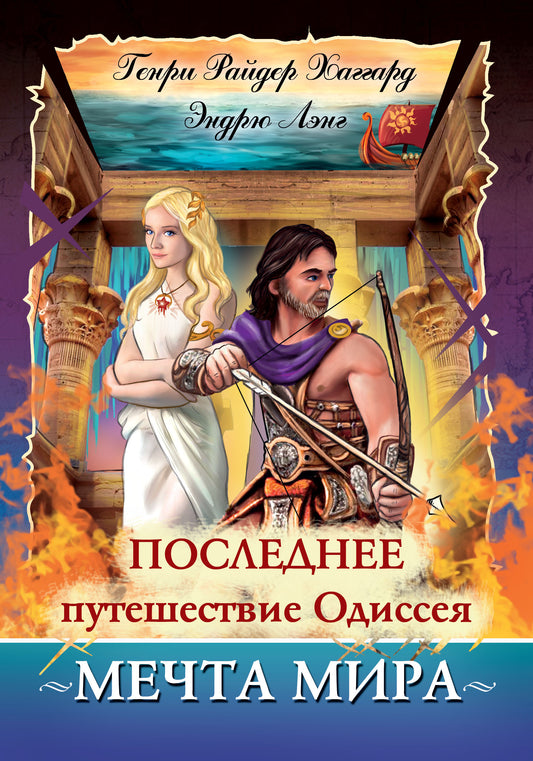 Последнее путешествие Одиссея. Мечта мира