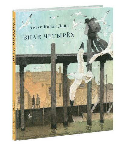 Знак четырёх : [повесть] / Артур Конан Дойл ; пер. с англ. М. Д. Литвиновой ; ил. О. Н. Пахомова. — М. : Нигма, 2026. — 144 с. : ил. — (Страна приключений).