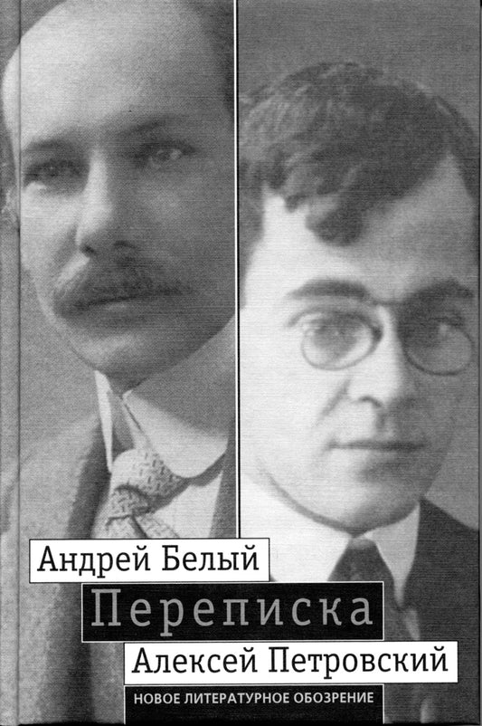 Переписка А.Белого и А.С. Петровского: Хроника дружбы
