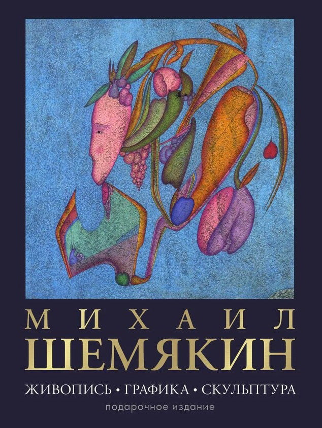Михаил Шемякин. Живопись, графика, скульптура