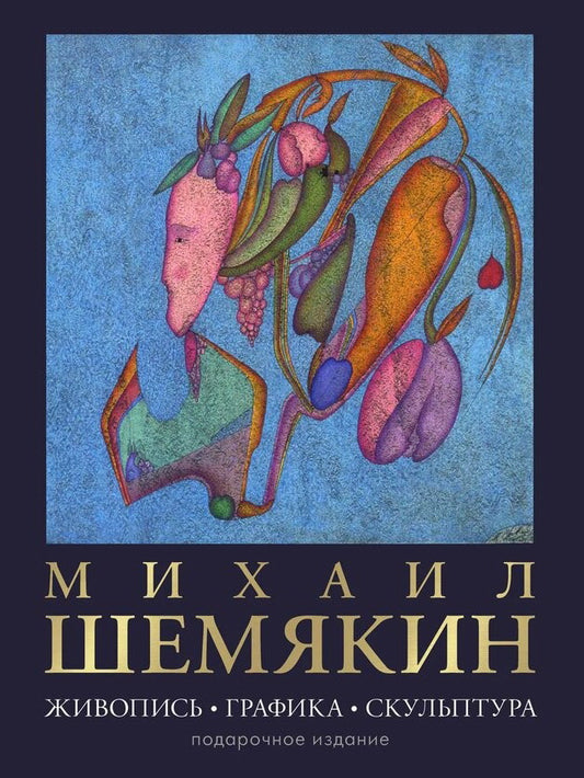 Михаил Шемякин. Живопись, графика, скульптура