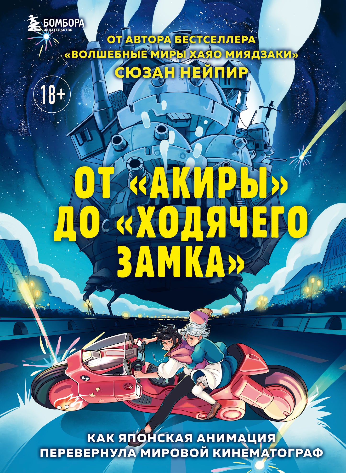 От «Акиры» до «Ходячего замка». Как японская анимация перевернула мировое кино