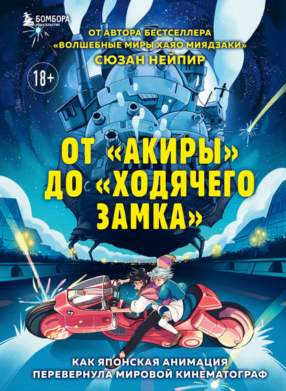 От «Акиры» до «Ходячего замка». Как японская анимация перевернула мировое кино