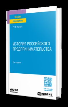 ИСТОРИЯ РОССИЙСКОГО ПРЕДПРИНИМАТЕЛЬСТВА 2-е изд., пер. и доп. Учебное пособие для вузов