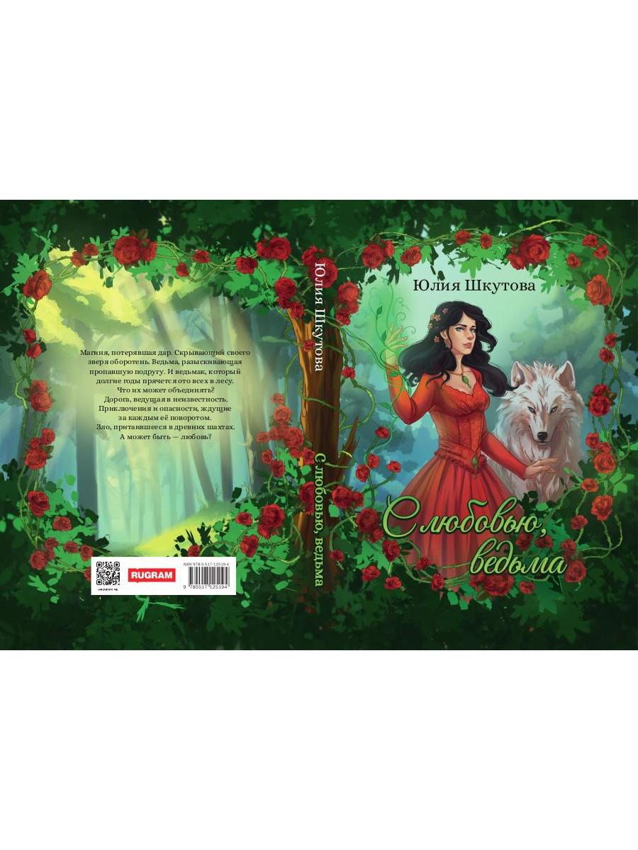 С любовью, ведьма