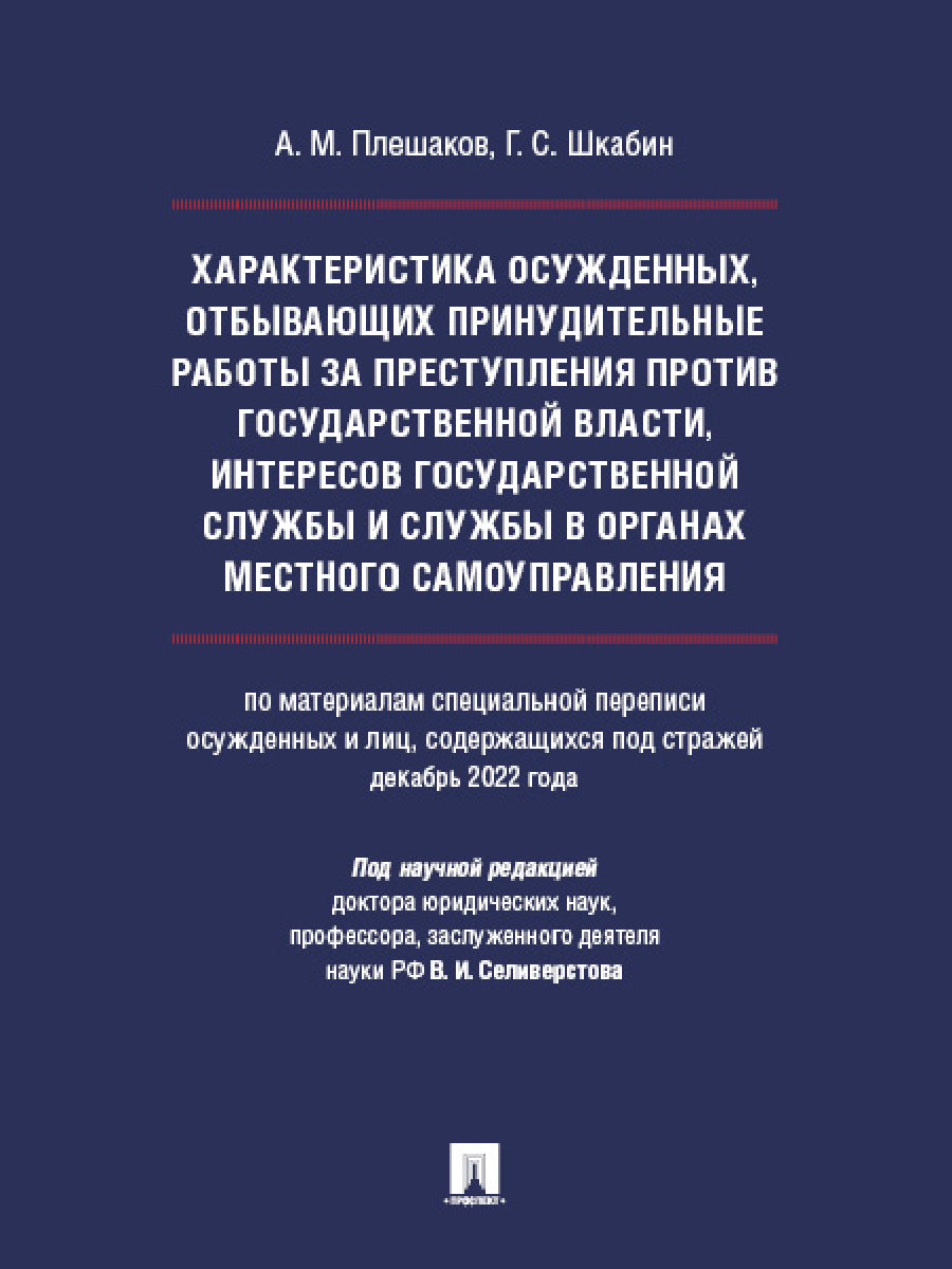 Характеристика осужденных, отбывающих принудительные работы за преступления против государственной власти, интересов государственной службы и службы в органах местного самоуправления (по материалам специальной переписи осужденных и лиц, содержащихся под с