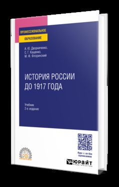 ИСТОРИЯ РОССИИ ДО 1917 ГОДА 2-е изд., испр. и доп. Учебник для СПО