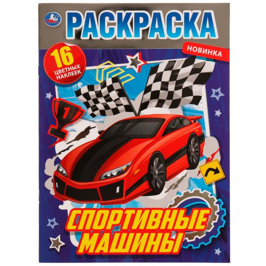 Спортивные машины. Раскраска фольгой. 214х290 мм. Скрепка. 16 стр. + наклейки. Умка в кор.50шт