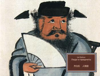 Ци Байши. Люди и предметы. Хужожественный альбом