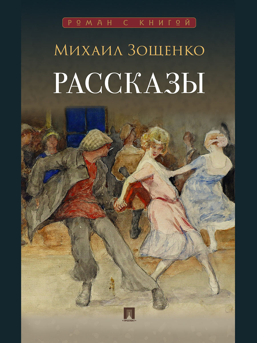 Рассказы.-М.:Проспект,2025. (Серия «Роман с книгой»).