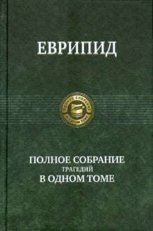 Еврипид.Полное собрание трагедий в одном томе