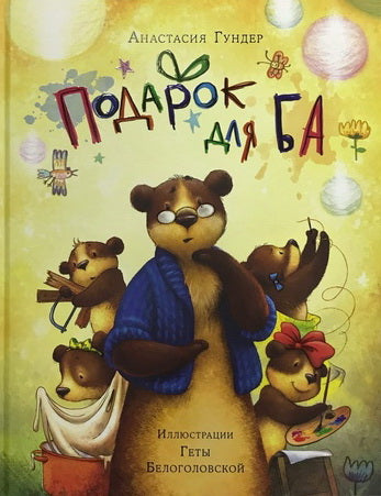 Подарок для Ба : [сказка] / А. В. Гундер ; ил. Г. А. Белоголовской. — М. : Нигма, 2020. — 56 с. : ил.