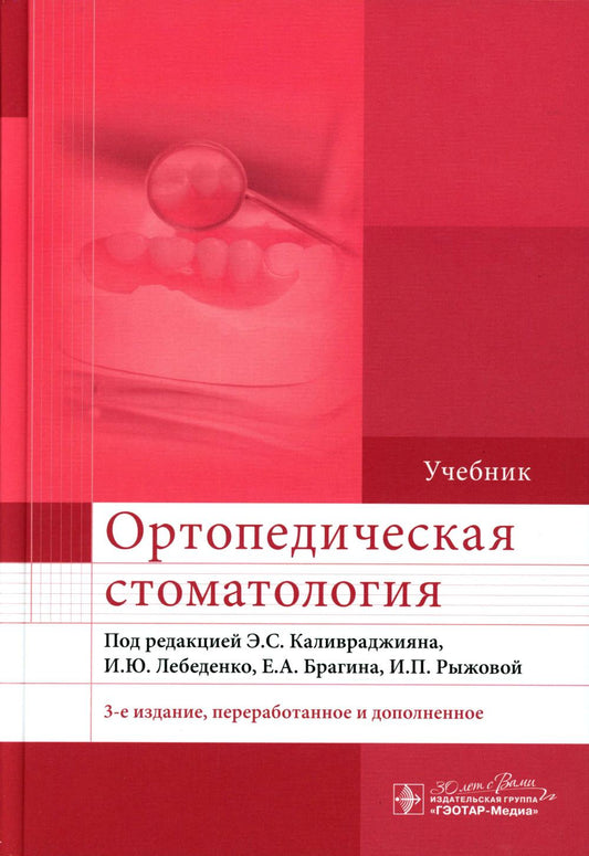Ортопедическая стоматология : учебник / под ред. Э. С. Каливраджияна, И. Ю. Лебеденко, Е. А. Брагина, И. П. Рыжовой. — 3-е изд., перераб. и доп. — Москва : ГЭОТАР-Медиа, 2024. — 800 с. : ил.
