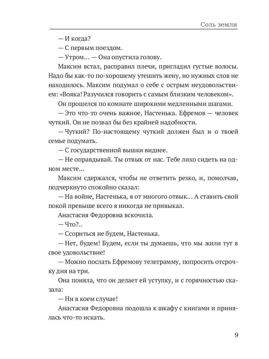 Соль земли: исторический роман