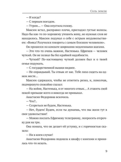 Соль земли: исторический роман