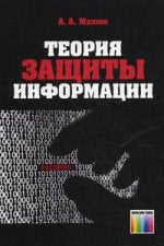 Теория защиты информации. Малюк А.А