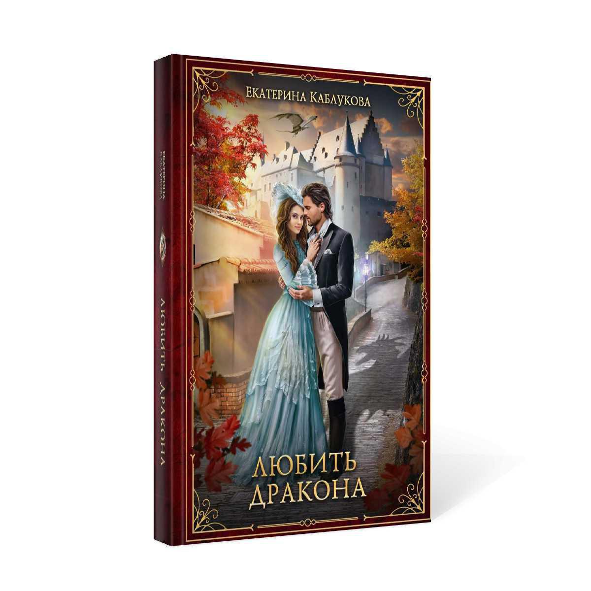 Любить дракона