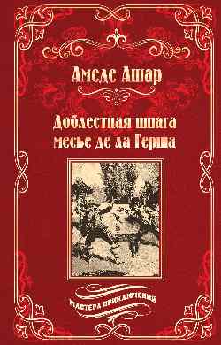 Доблестная шпага месье де ла Герша (12+)