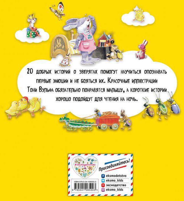 Большая книга историй для малышей (илл. Тони Вульфа)