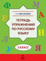 Мисаренко. Тетрадь упражнений по русскому языку. 3 кл.