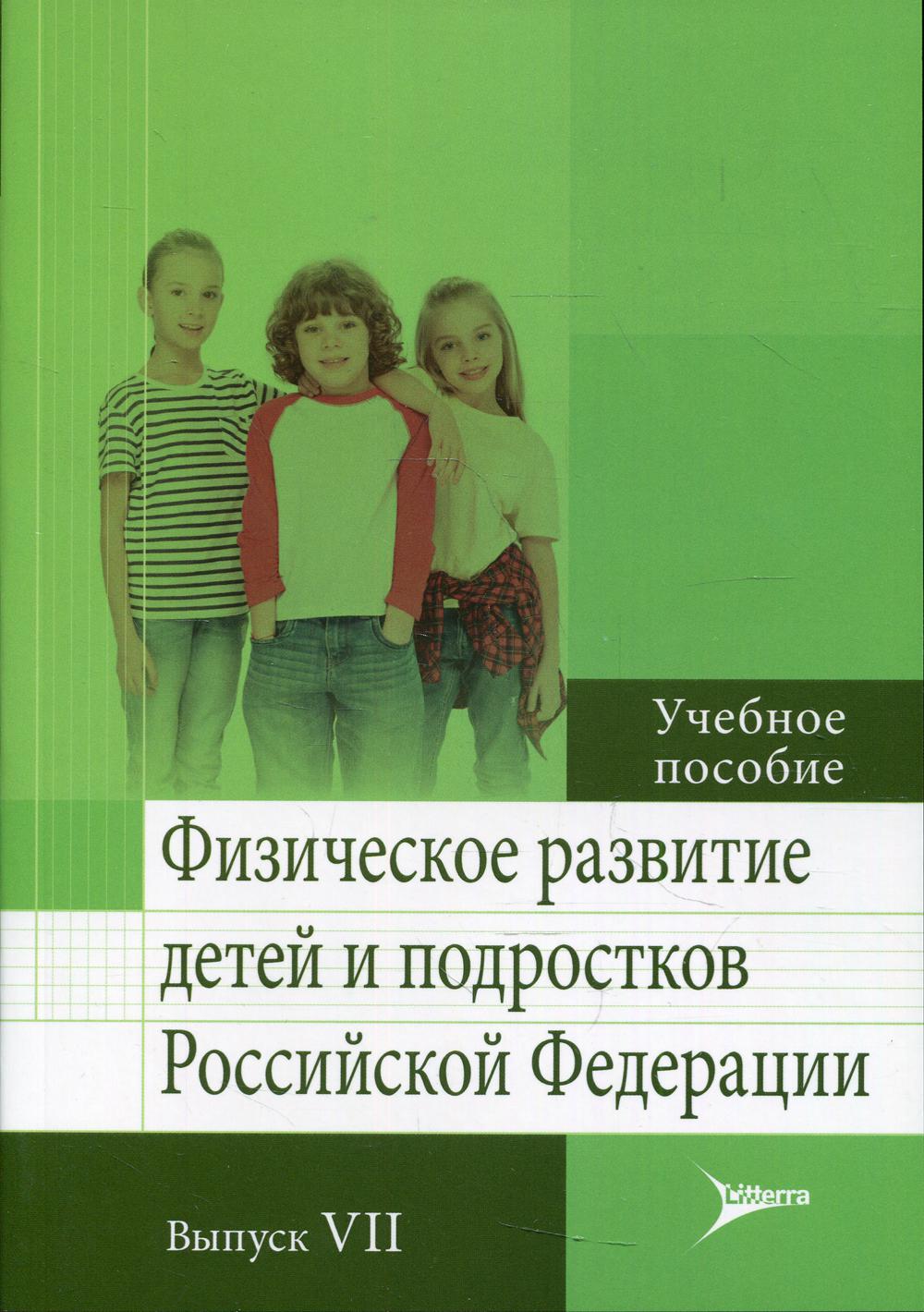 Физическое развитие детей и подростков Российской Федерации. Выпуск VII : учебное пособие / под ред. В. М. Кучмы, Н. А. Скоблиной, О. Ю. Милушкиной. — M. : Литтерра, 2019. — 176 c. : ил.