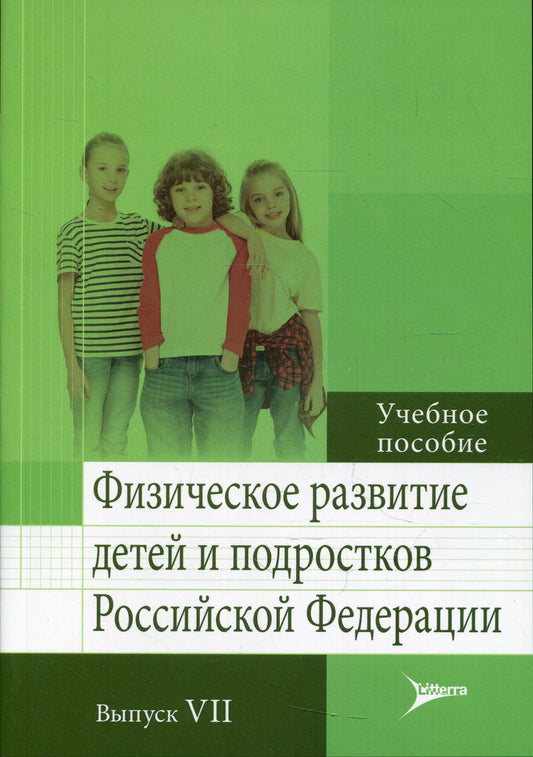 Физическое развитие детей и подростков Российской Федерации. Выпуск VII : учебное пособие / под ред. В. М. Кучмы, Н. А. Скоблиной, О. Ю. Милушкиной. — M. : Литтерра, 2019. — 176 c. : ил.